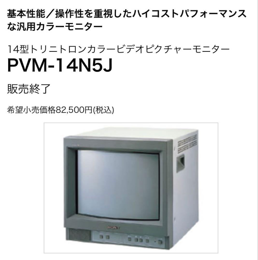美品動作品 SONY PVM-14N5J 14インチブラウン管モニター 廃盤レア