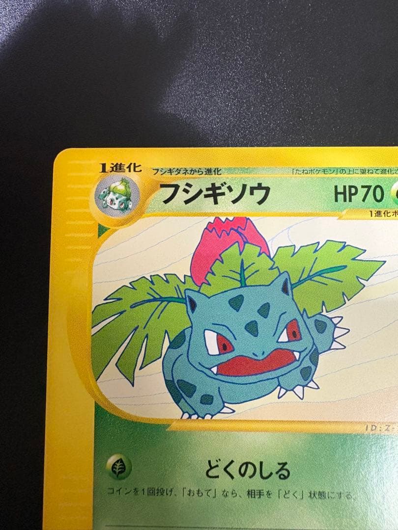 ポケモンカード フシギソウ eカード トレーナーズ Ivysaur