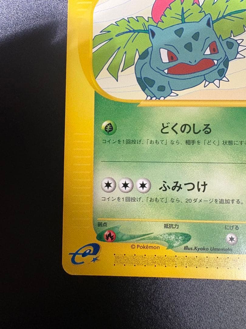 ポケモンカード フシギソウ eカード トレーナーズ Ivysaur