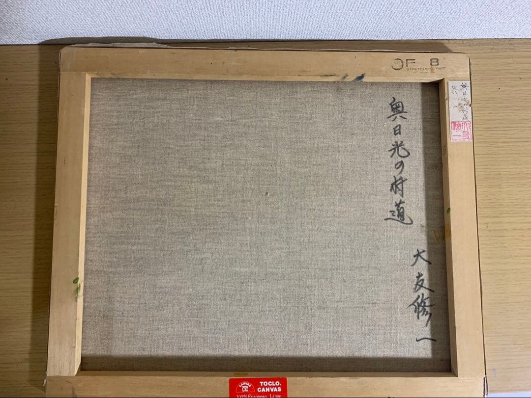 大友修一　油彩画 風景 F8 奥日光の村道　美品