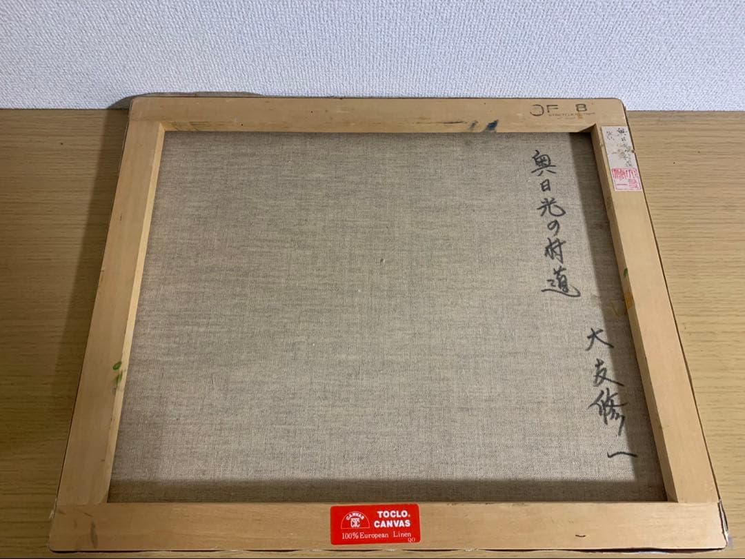 大友修一　油彩画 風景 F8 奥日光の村道　美品