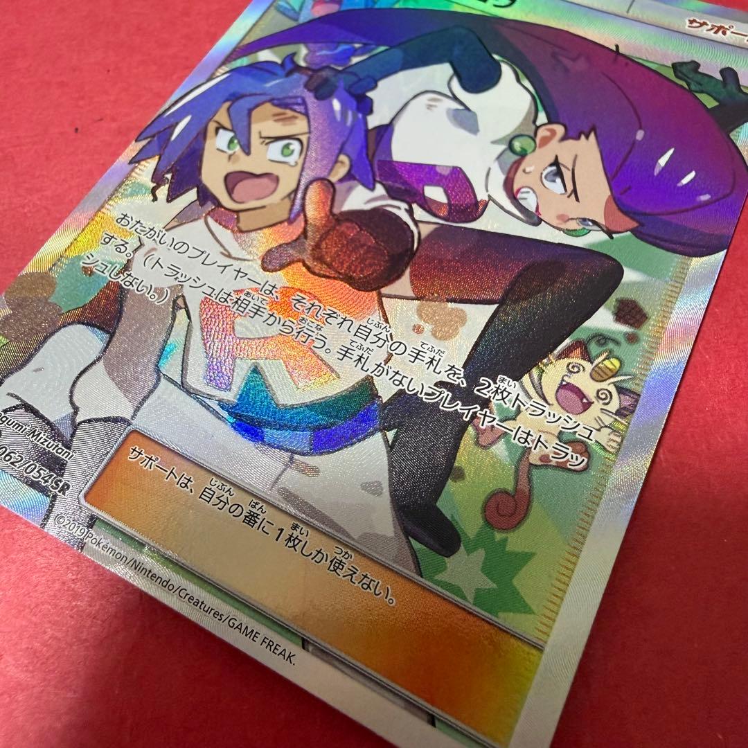 新品 ポケモン ポケモンカード ムサシとコジロウ SR