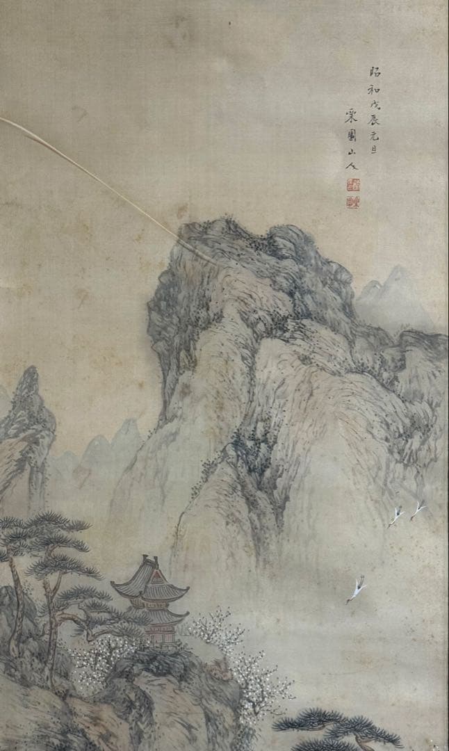 栗園山人筆　昭和戊辰元日　絹本肉筆　淡彩山水絵　送料込み260118