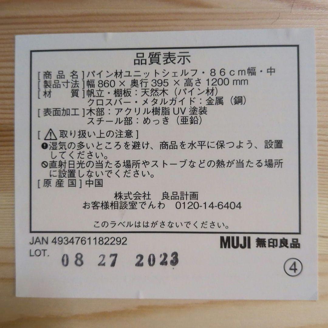 MUJI 無印良品　パイン材ユニットシェルフ 4段