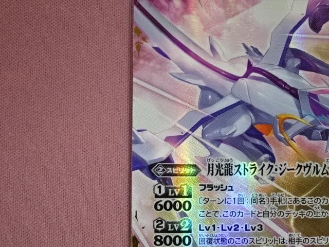 バトスピ 月光龍ストライク・ジークヴルムXV 39-MA0325-04C