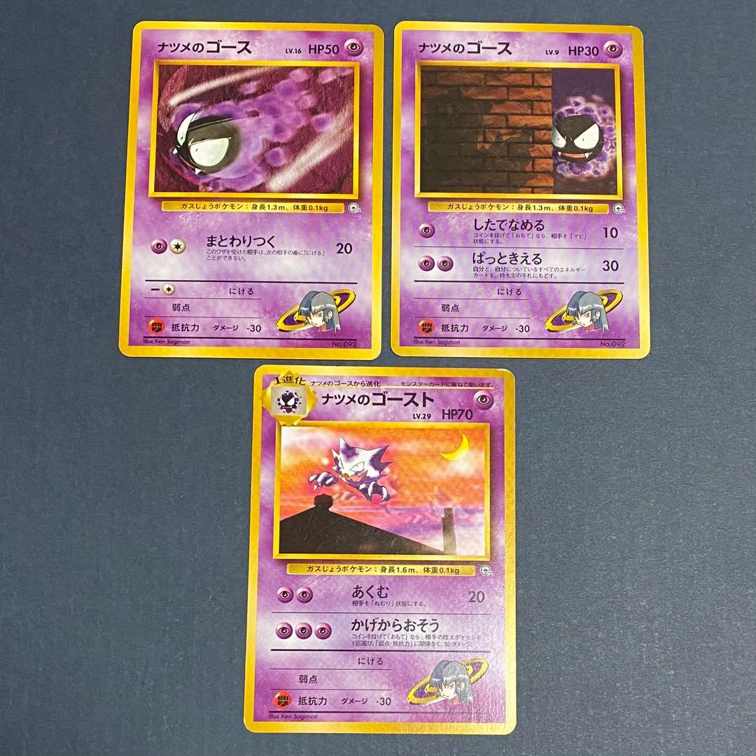 【旧裏】ナツメのポケモンセット20枚　ゲンガー　ゴース　ケーシィ　ユンゲラー
