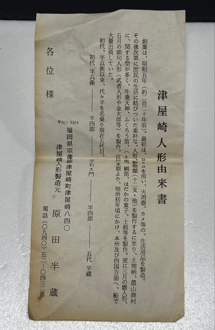 津屋崎人形　五代目　原田半蔵　雛人形　土人形