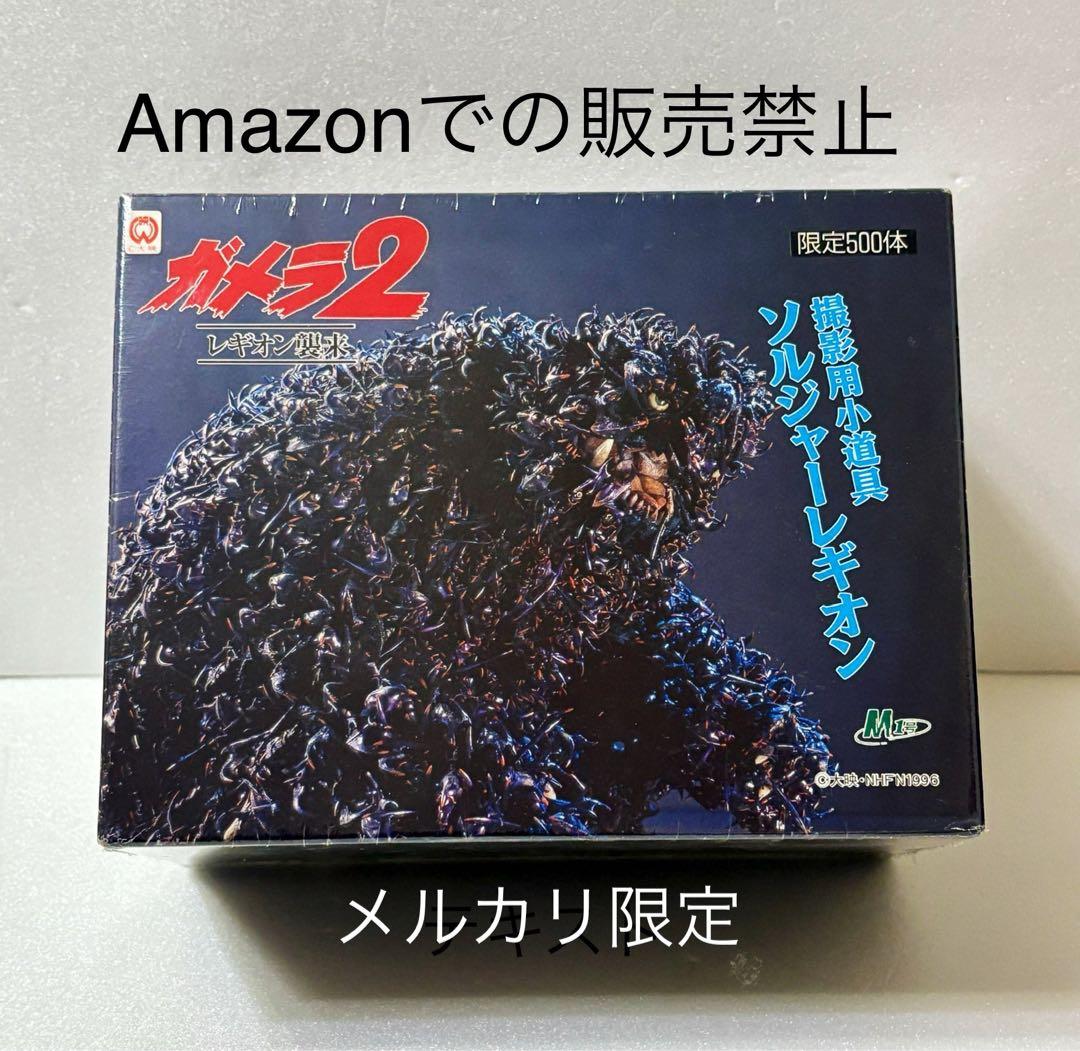 ★500体限定　当時物激レア　新品未開封　ガメラ2 レギオン襲来　撮影用小道具