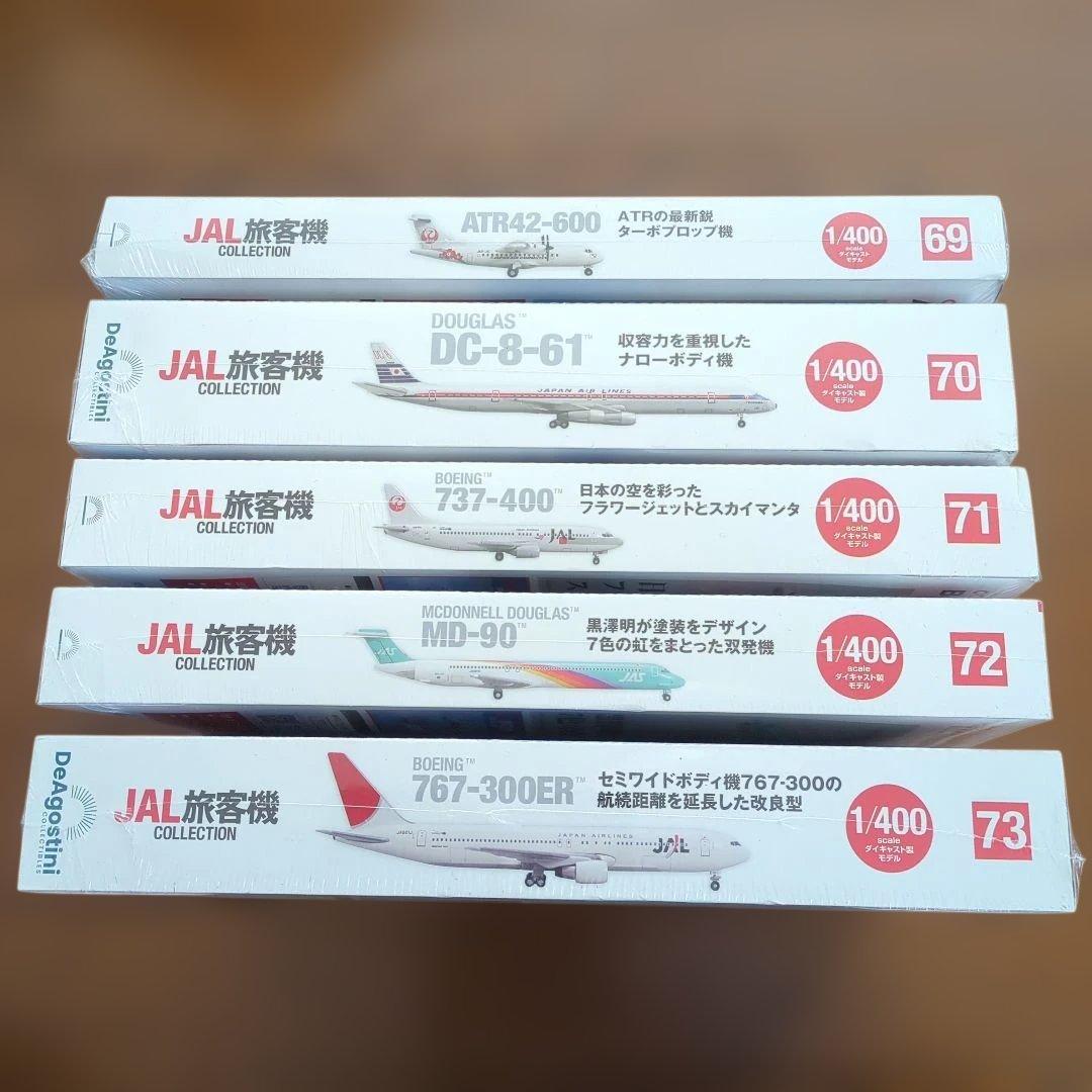 ディアゴスティーニJAL旅客機コレクション (16) 69巻〜73巻