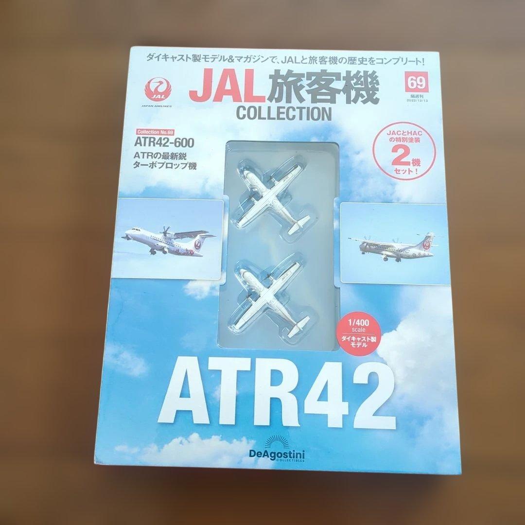 ディアゴスティーニJAL旅客機コレクション (16) 69巻〜73巻