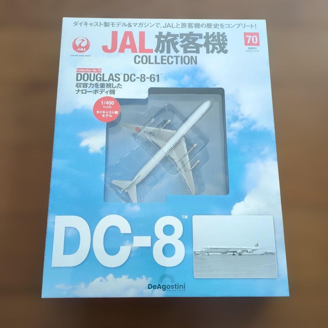ディアゴスティーニJAL旅客機コレクション (16) 69巻〜73巻
