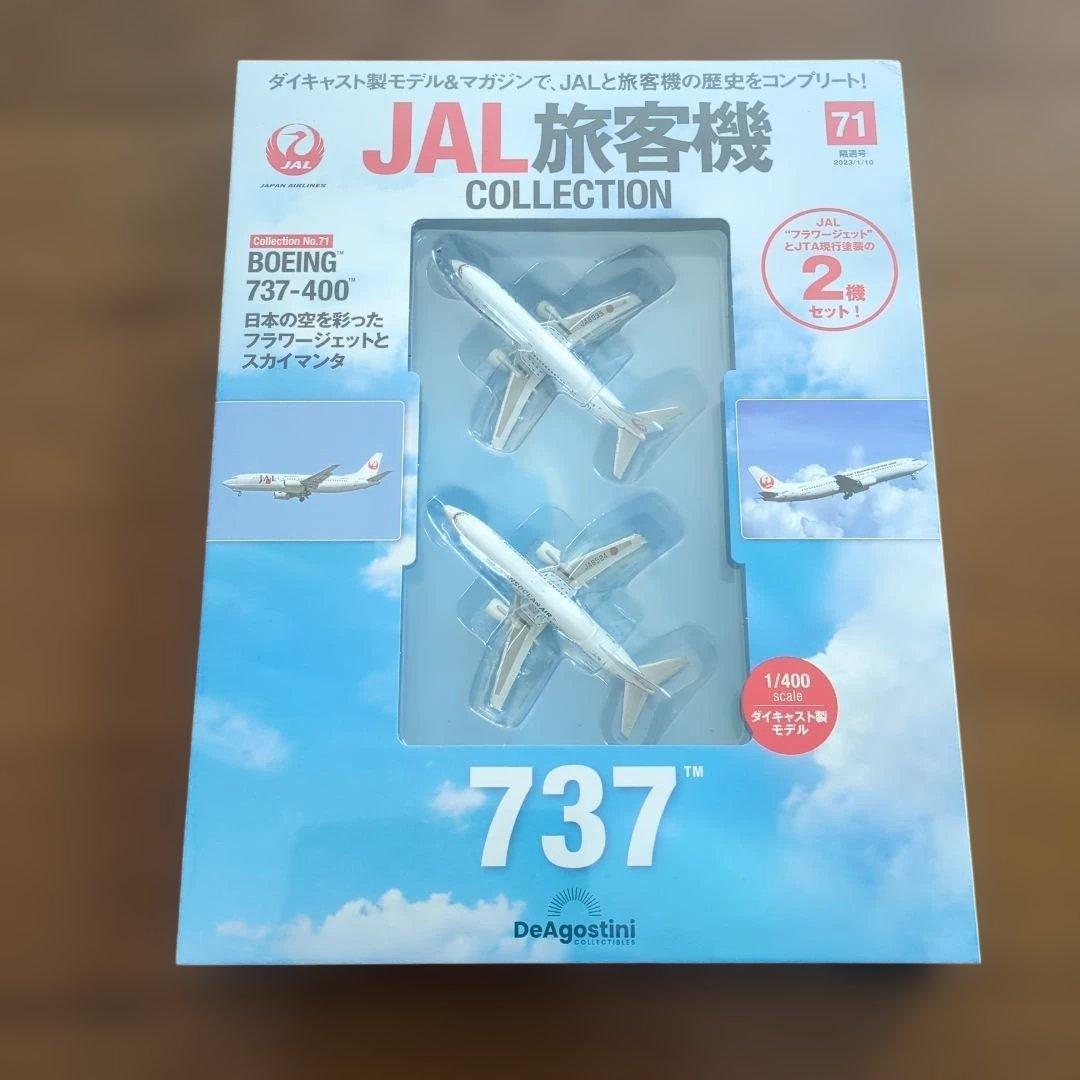 ディアゴスティーニJAL旅客機コレクション (16) 69巻〜73巻