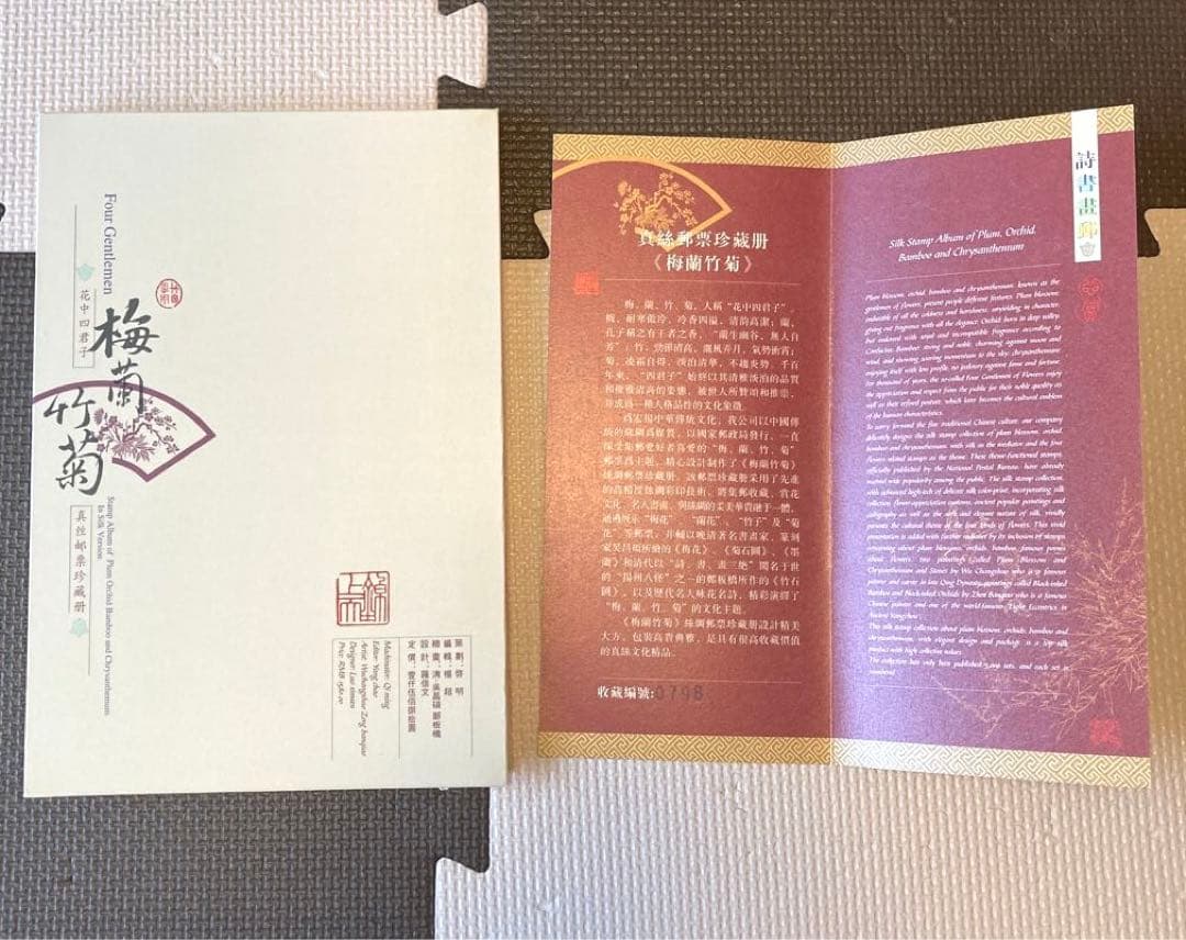 中国の切手付き布本 箱入り 梅蘭竹菊　four gentlemen