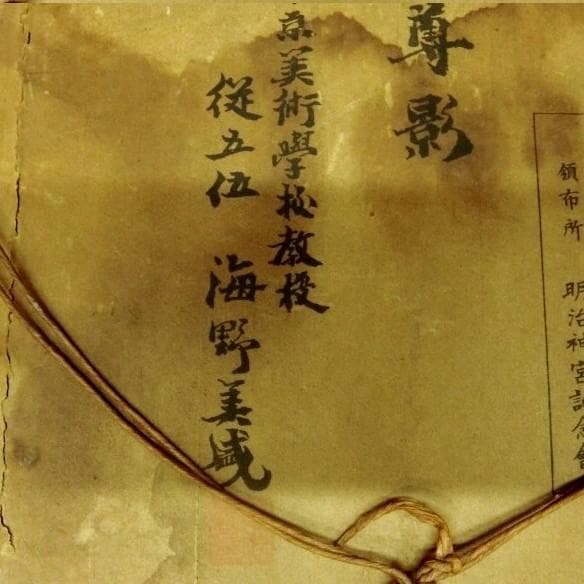 達達商事◆海野美盛 明治天皇御尊影 彫金◆検）加納夏雄 下賜品 海野勝珉