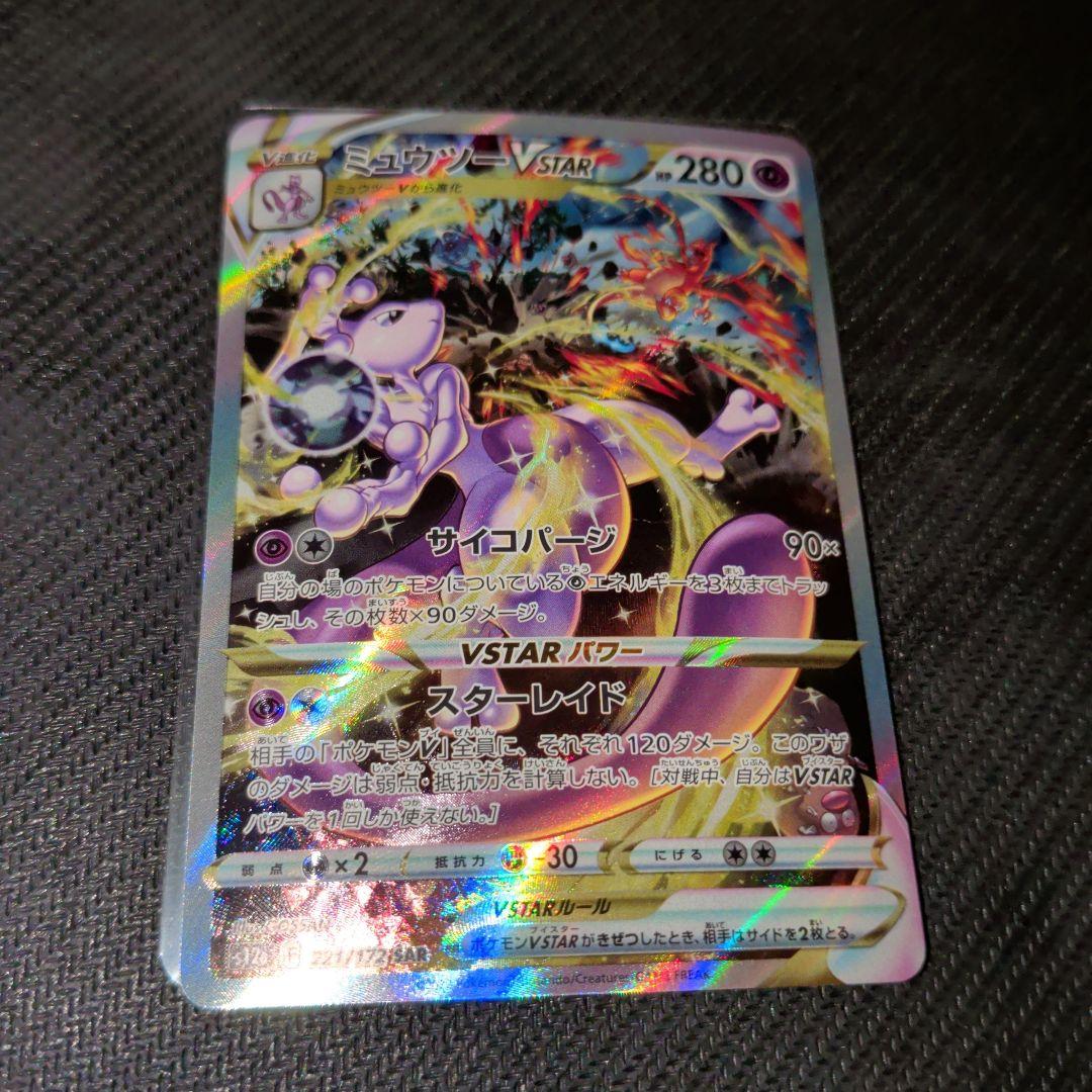 ポケモンカード ミュウツー VSTAR SAR S12a 221/172