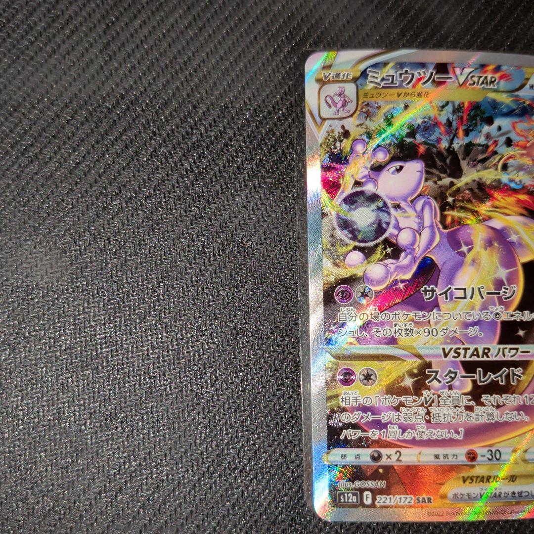 ポケモンカード ミュウツー VSTAR SAR S12a 221/172