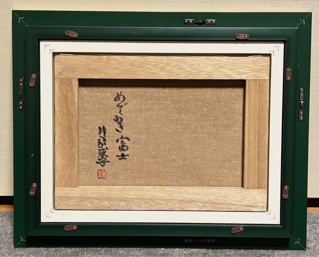 【F4号】手描き油彩　片岡球子【めでたき富士】　額縁　未使用額　赤富士　サイン