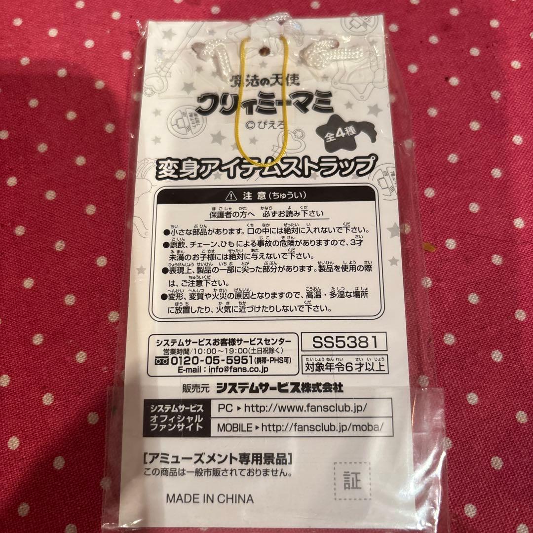 魔法の天使クリィミーマミ 変身アイテムストラップとシュシュのセット