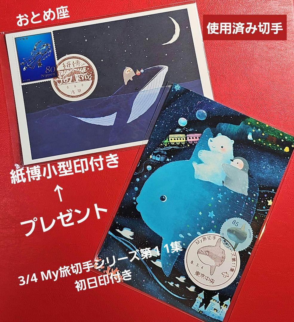 Jyunko829 記念押印・初日印付きポストカード&シール