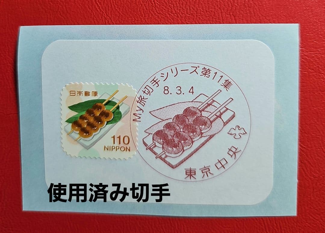 Jyunko829 記念押印・初日印付きポストカード&シール