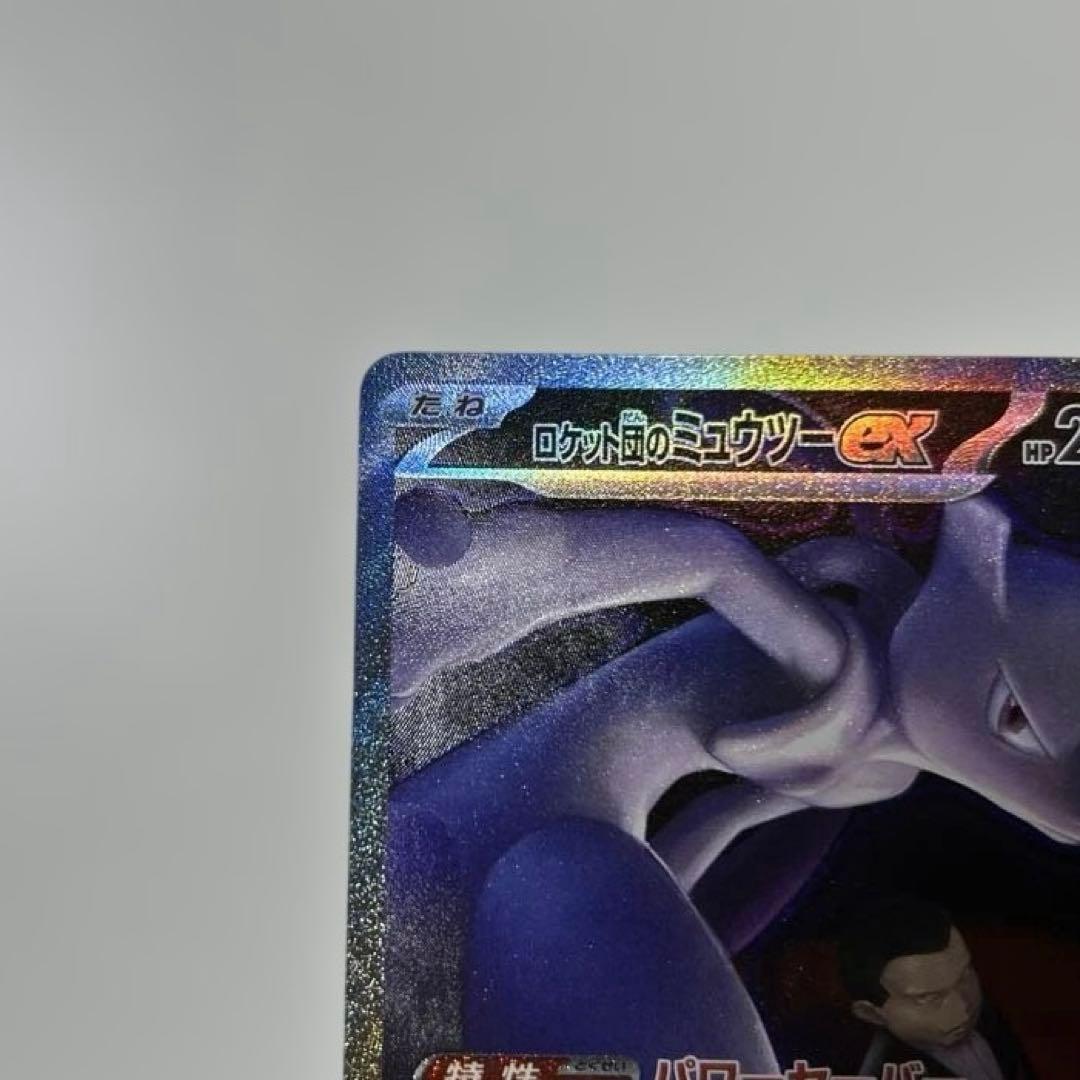 ポケモンカード　ロケット団のミュウツーex sar