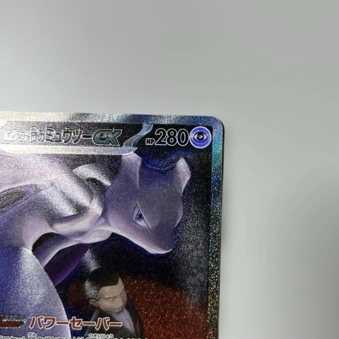 ポケモンカード　ロケット団のミュウツーex sar