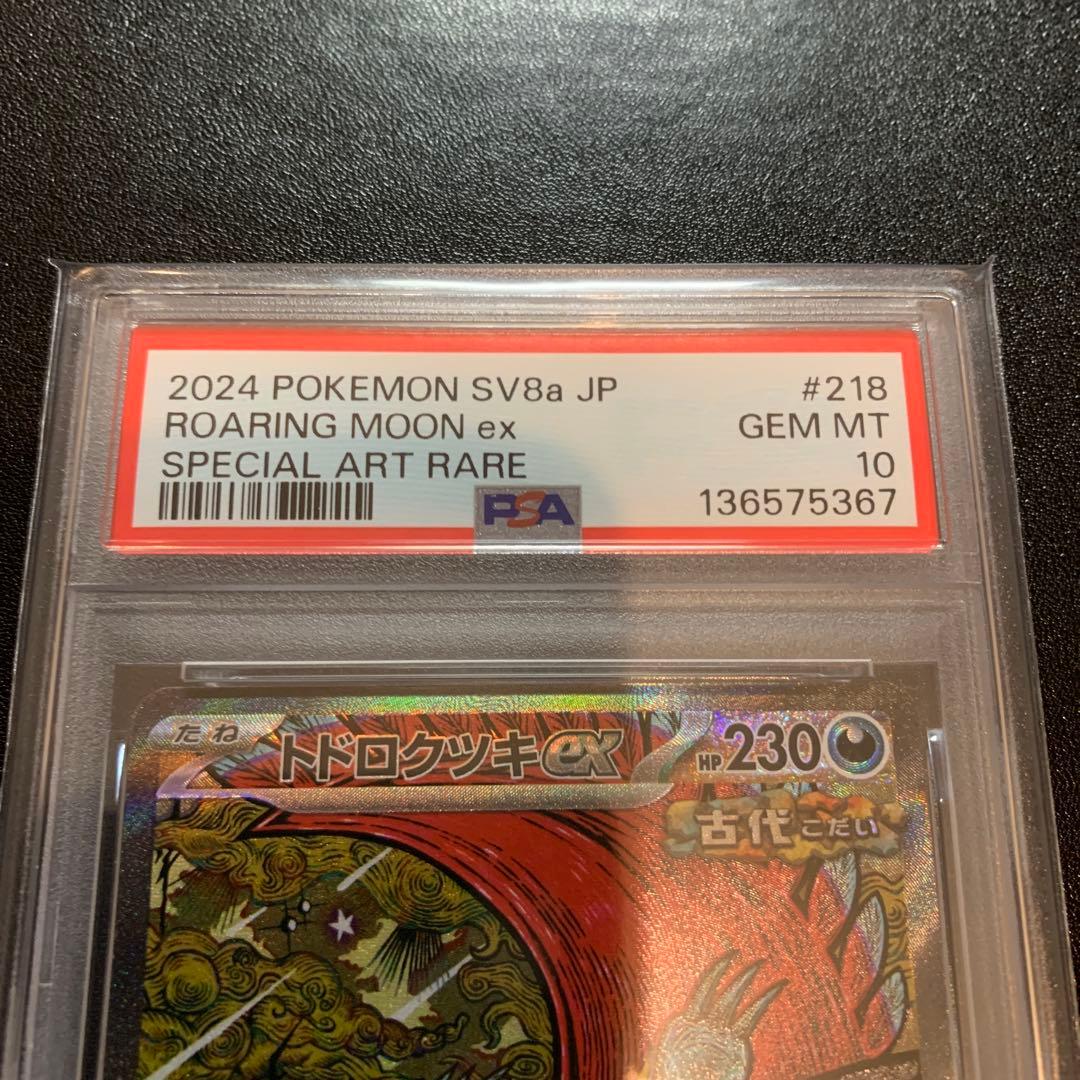 ポケモンカード トドロクツキex SAR PSA10 完品