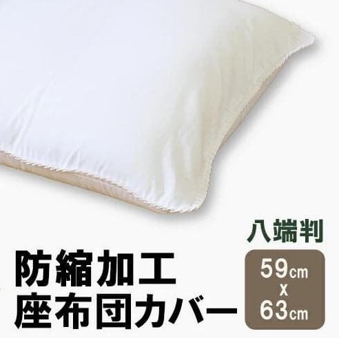 【新品・定番品】白 無地 座布団カバー 10枚組 日本製 59×63cm 八端判