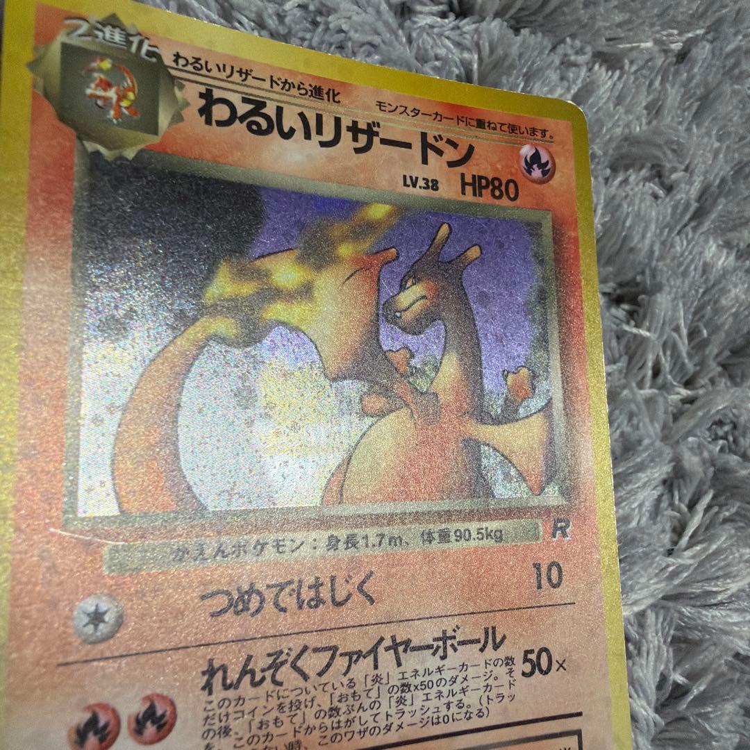 わるいリザードン HP80 Rレア