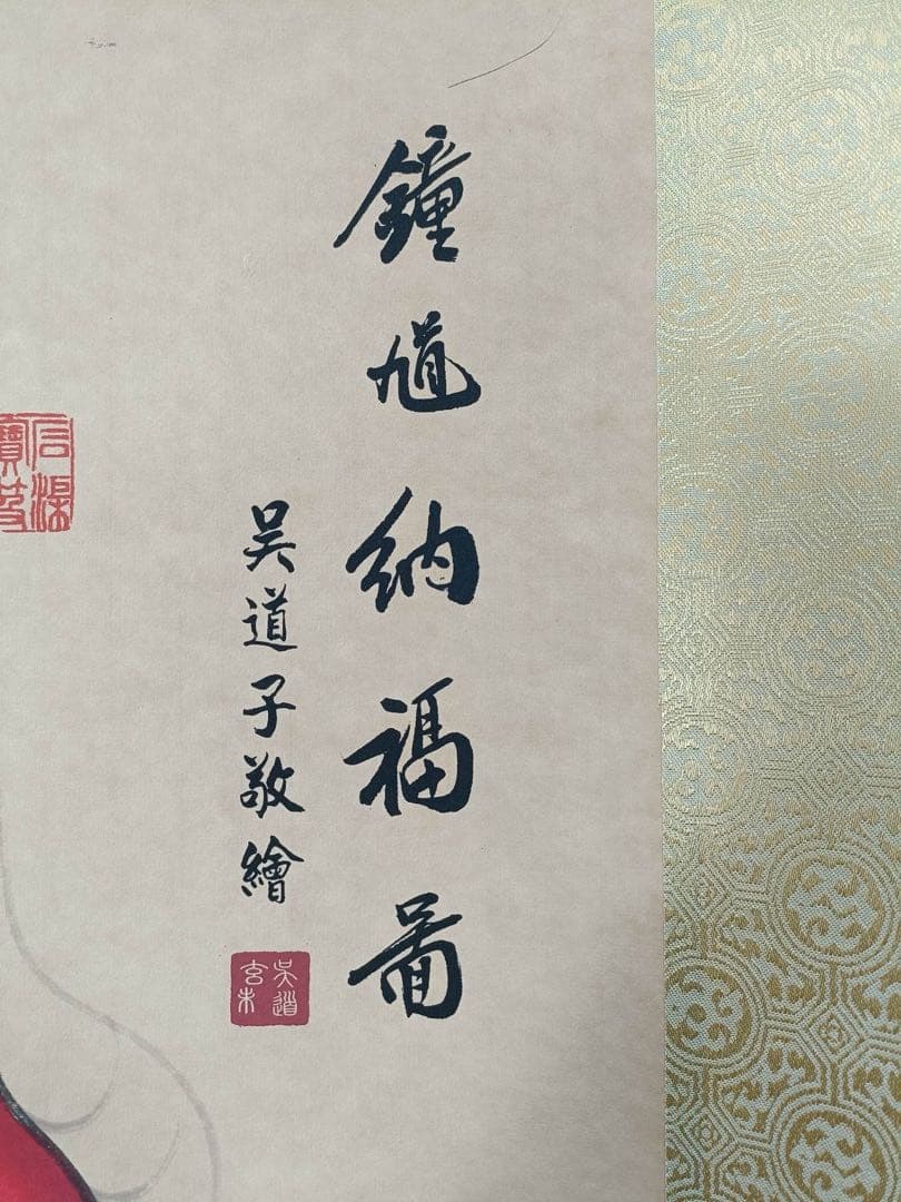 【吴道子】钟馗 中国画 掛け軸 水墨画 和室 玄関 茶室 壁掛け 美術品