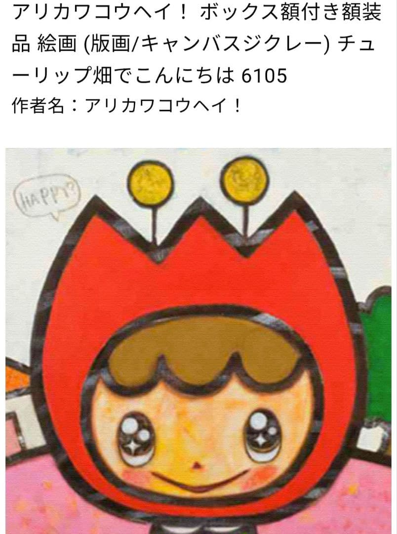 アリカワコウヘイ！ ボックス額付き　チューリップ畑でこんにちは 版画　ジクレー