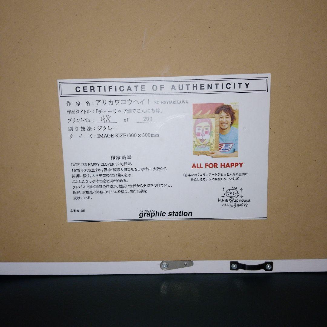 アリカワコウヘイ！ ボックス額付き　チューリップ畑でこんにちは 版画　ジクレー