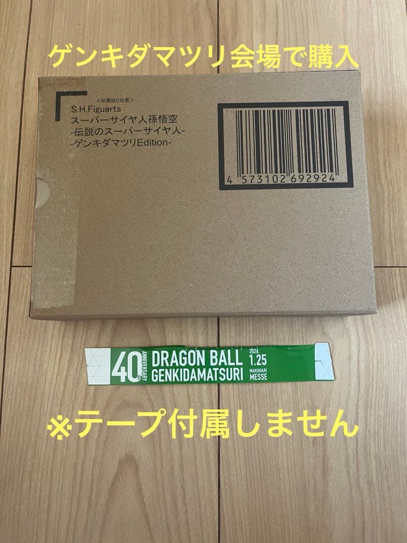 SH Figuarts 超サイヤ人孫悟空 スペシャルエディション　ゲンキダマツリ
