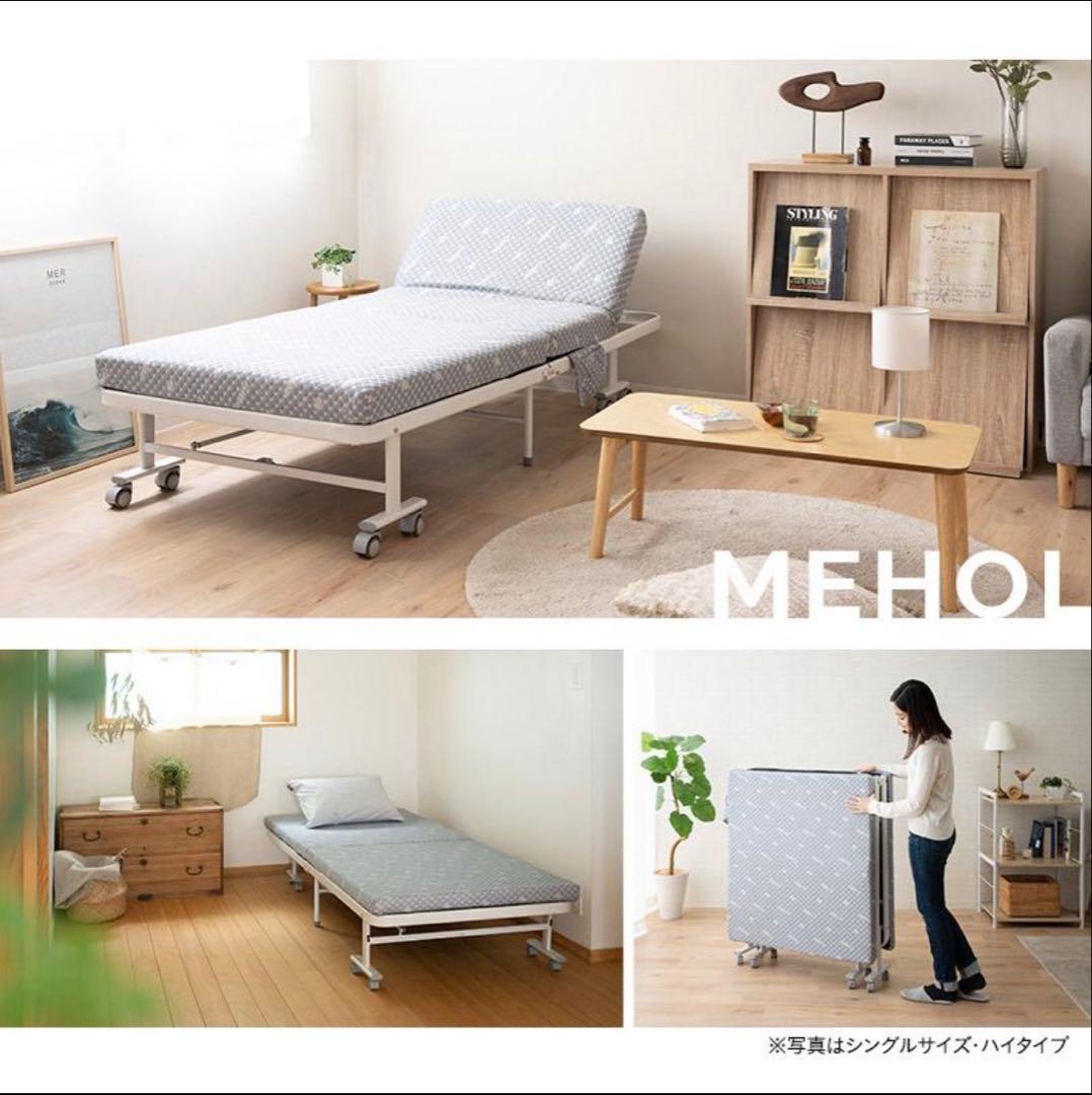 新品同様エムール 折りたたみベッド シングル ハイタイプ メホール　現地引取のみ