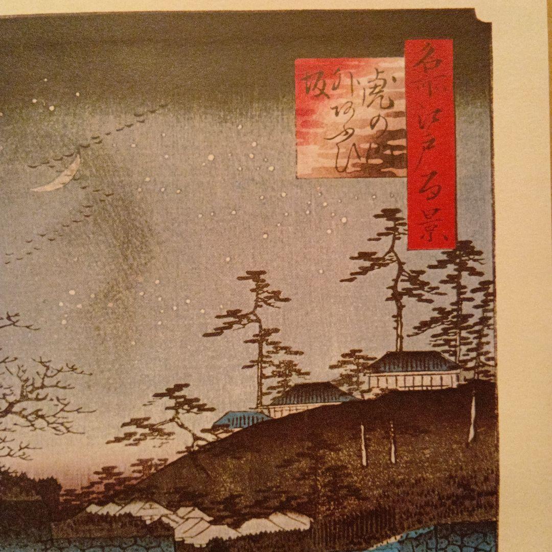 虎の門外　あふひ坂　東京港区千代田区　歌川広重　江戸百景 レトロ　浮世絵　印刷物