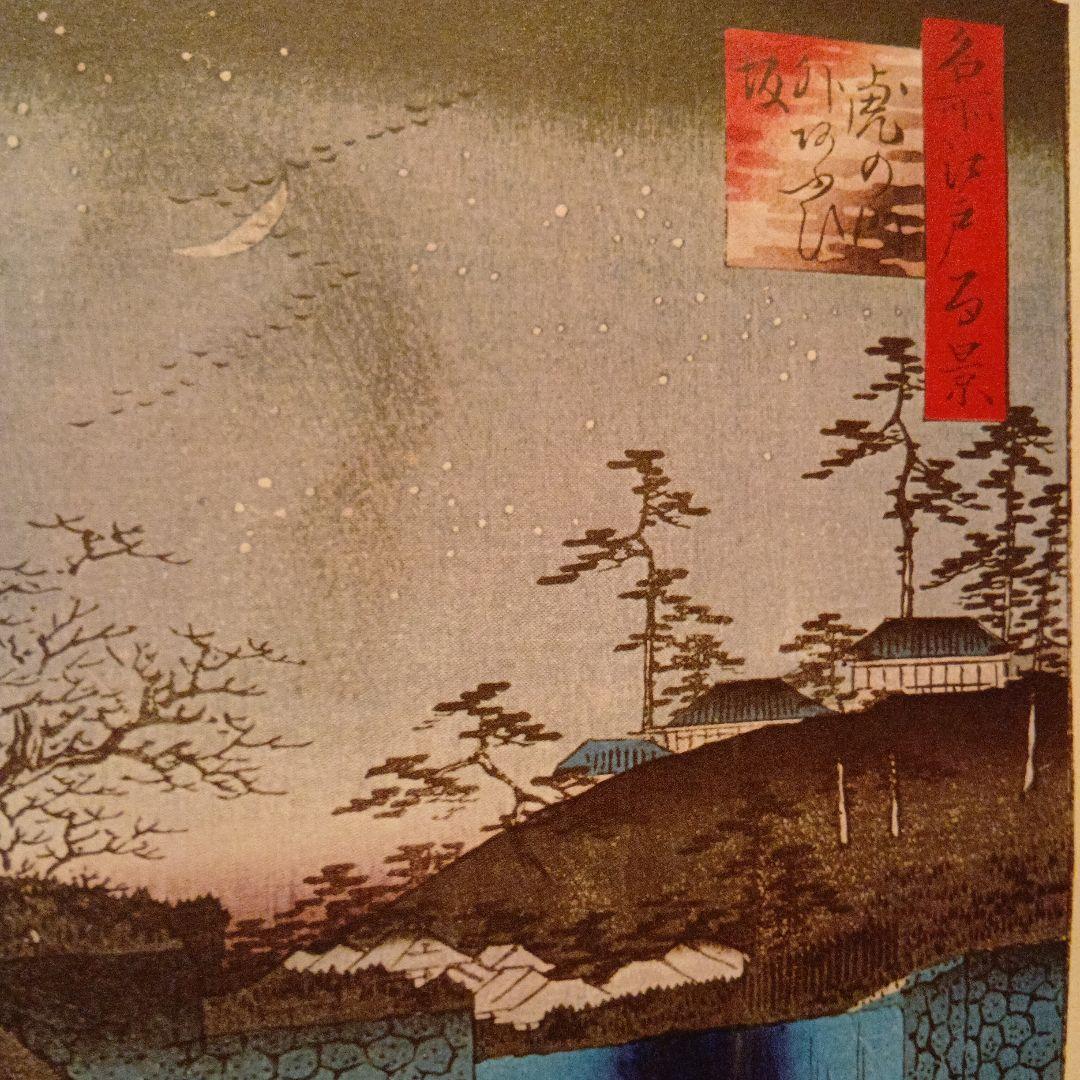 虎の門外　あふひ坂　東京港区千代田区　歌川広重　江戸百景 レトロ　浮世絵　印刷物