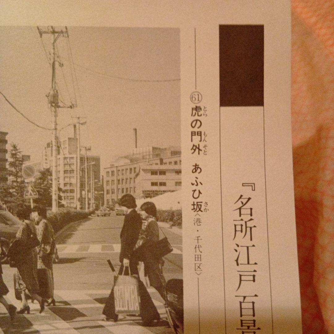 虎の門外　あふひ坂　東京港区千代田区　歌川広重　江戸百景 レトロ　浮世絵　印刷物