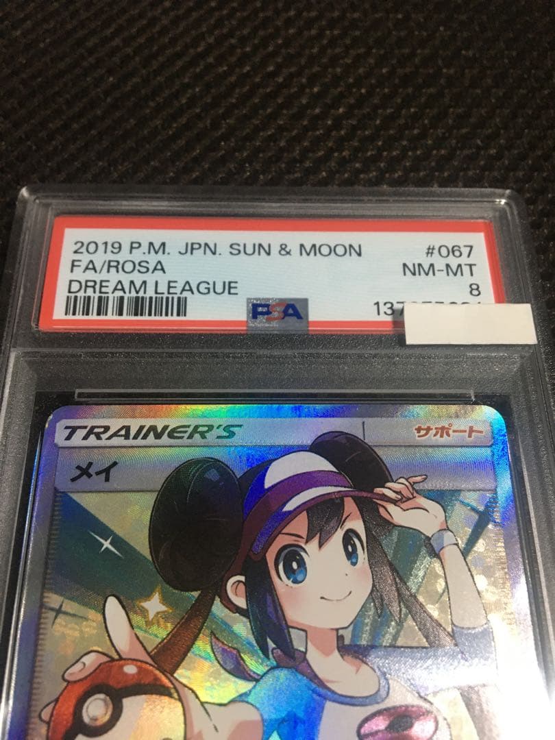 フォローで割引！ ポケモンカード PSA8 メイ SM11b SR B