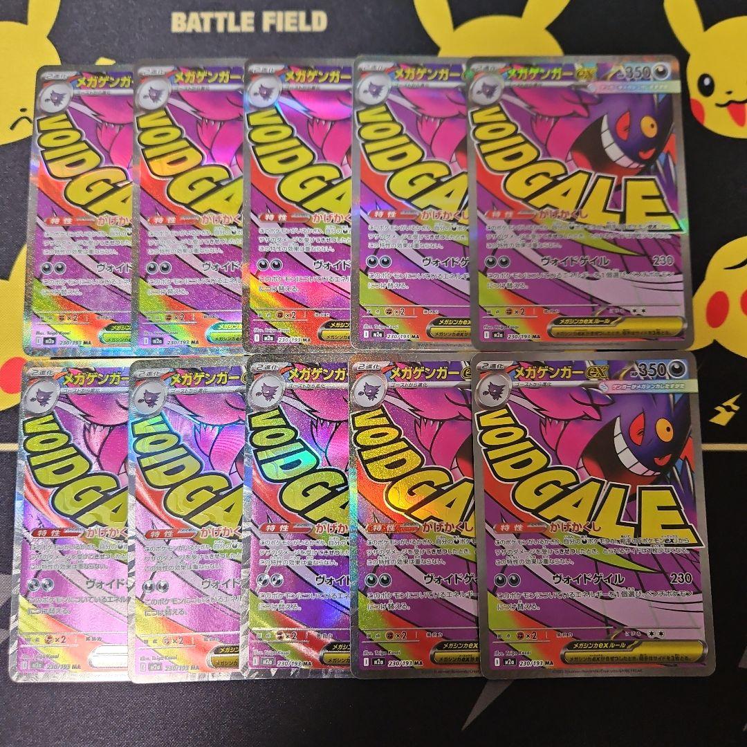 メガゲンガーex　MA　10枚