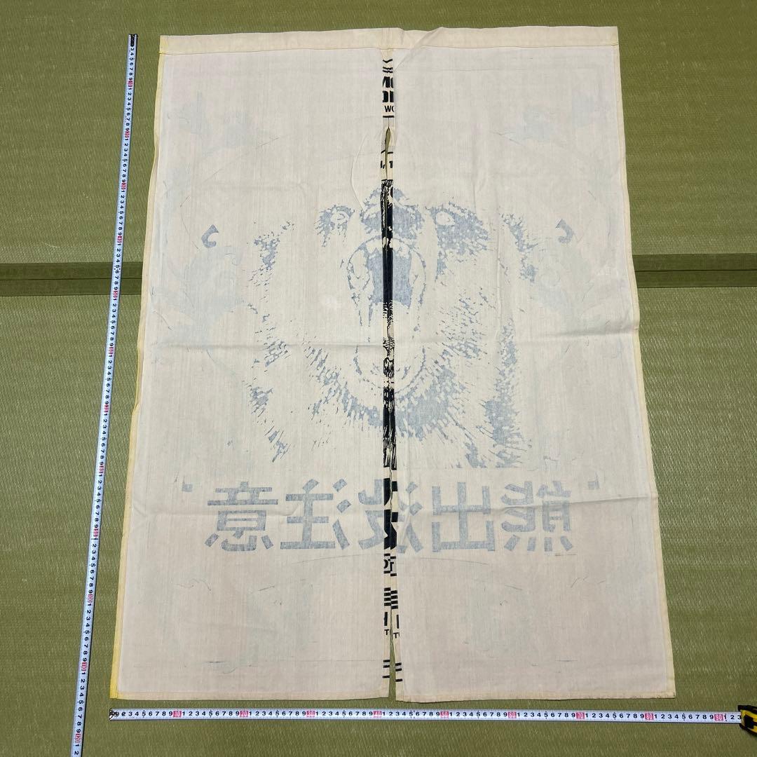 熊出没注意　のれん　北海道土産　希少品　当時物