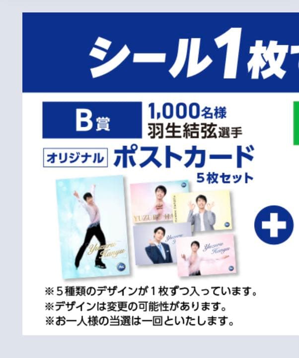 【祝御結婚】P&G 羽生結弦選手ポストカード5枚セット【新品】