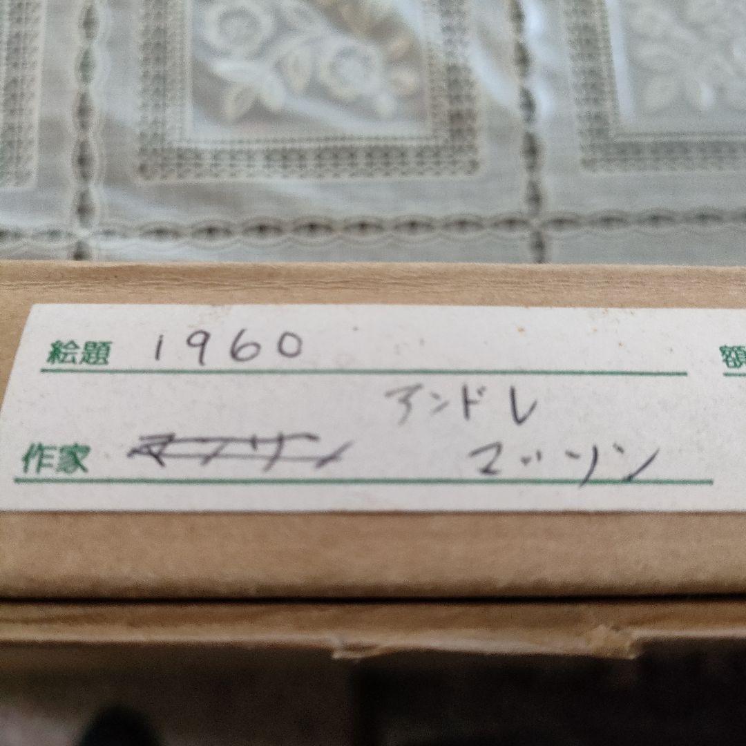 ANDRE MASSONマッソン 大判リトグラフ『抽象画』1960年制作、共箱付