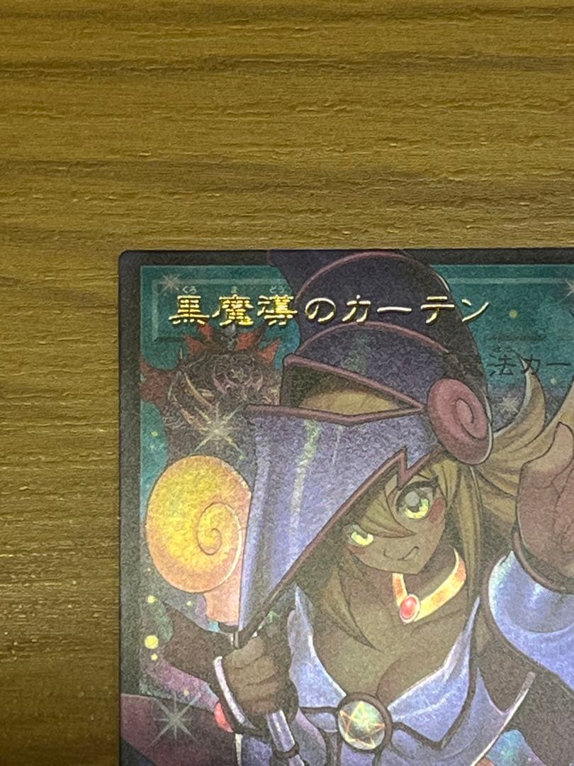 コ*ツ様 黒魔導のカーテン オーバーフレーム ウルトラ
