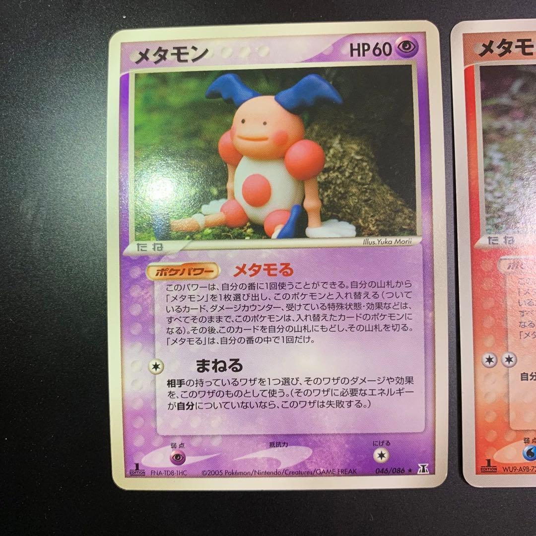 メタモン　ヒトカゲ　バリヤード