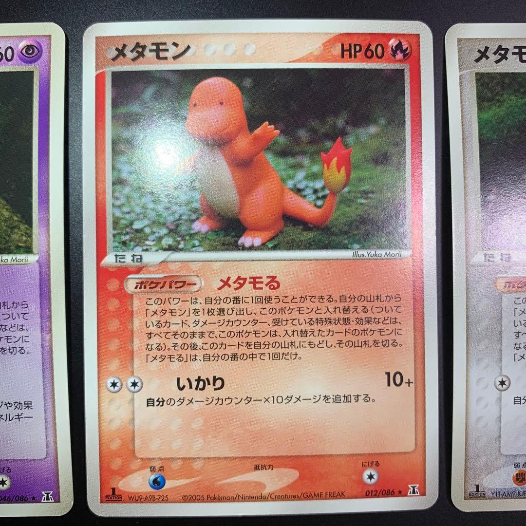 メタモン　ヒトカゲ　バリヤード