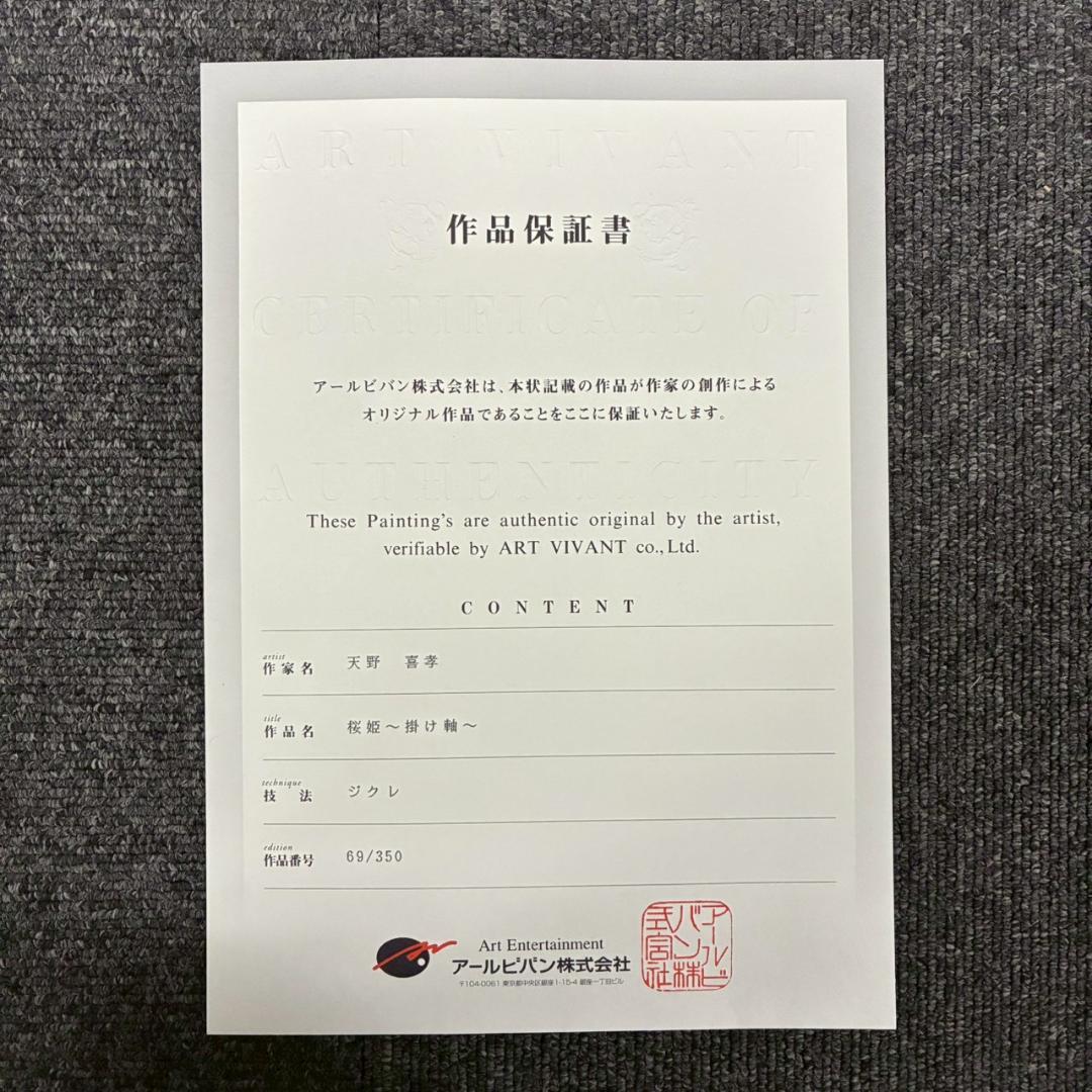 美品 天野喜孝「桜姫～掛け軸～」ジクレ 直筆サイン入 作品保証書有 FF