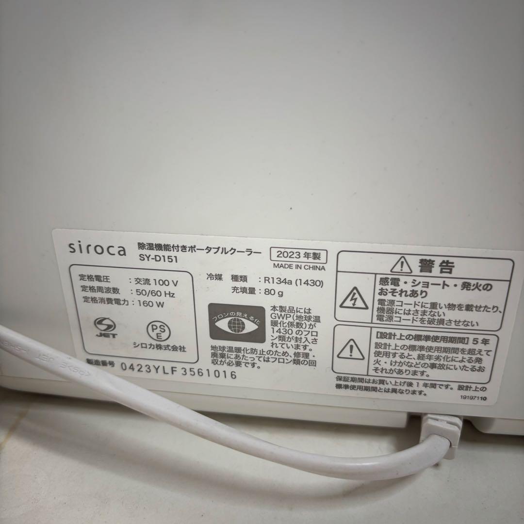 シロカ　SY-D151 除湿機能付きポータブルクーラー　2023年製