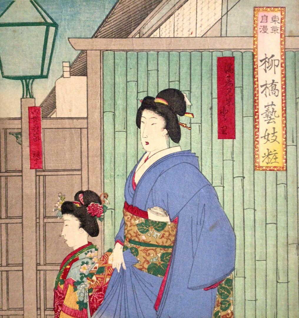 浮世絵版画、東京自慢柳橋藝妓粧三枚綴り、橋本周延画明治23年出版（1890年)