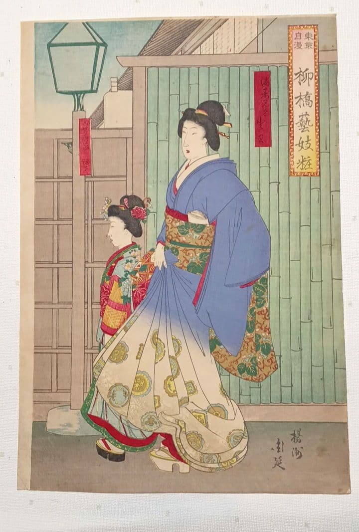 浮世絵版画、東京自慢柳橋藝妓粧三枚綴り、橋本周延画明治23年出版（1890年)