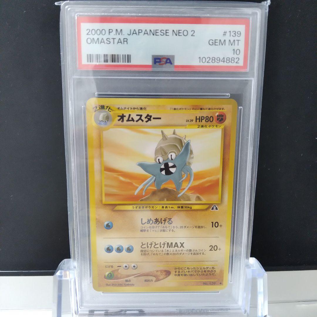 旧裏 PSA10 neo2 オムスター OMASTAR